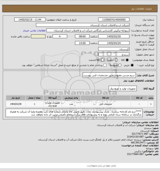 استعلام سیم مسی مفتولی طبق مشخصات فنی پیوست