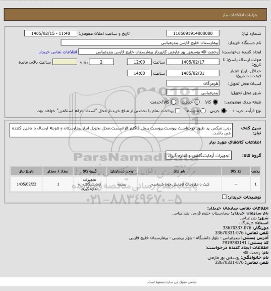 استعلام رزین میکس پد طبق درخواست پیوست.پیوست پیش فاکتور الزامیست.محل تحویل انبار بیمارستان و هزینه ارسال با تامین کننده می باشد.