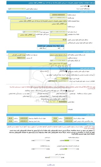 مناقصه، مناقصه عمومی همزمان با ارزیابی (یکپارچه) یک مرحله ای خرید 4000تن آهک صنعتی