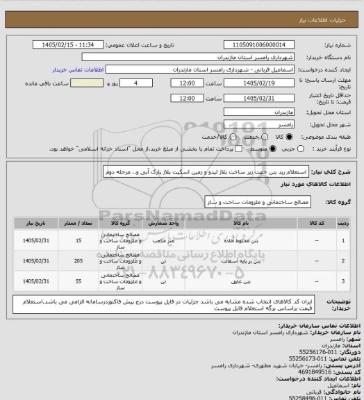 استعلام استعلام رید بتن جهت زیر ساخت پلاژ لیدو و زمین اسکیت پلاژ پارک آبی و.. مرحله دوم