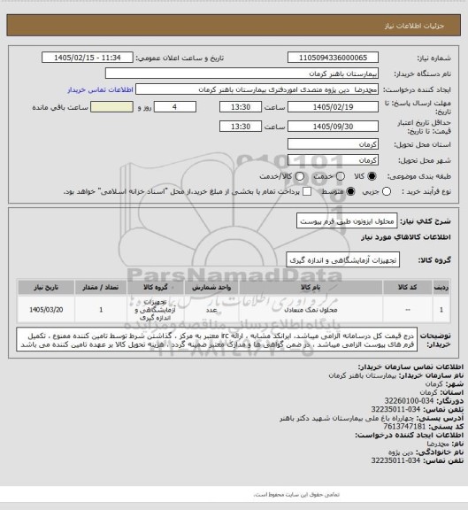 استعلام محلول ایزوتون
طبق فرم پیوست