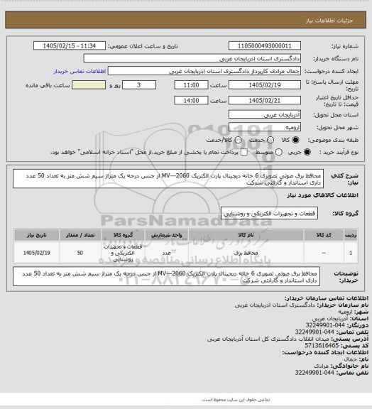 استعلام محافظ برق صوتی تصویری 6 خانه دیجیتال پارت الکتریک
MV---2060
از جنس درجه یک متراژ سیم شش متر به تعداد 50 عدد داری استاندار  و گارانتی شرکت