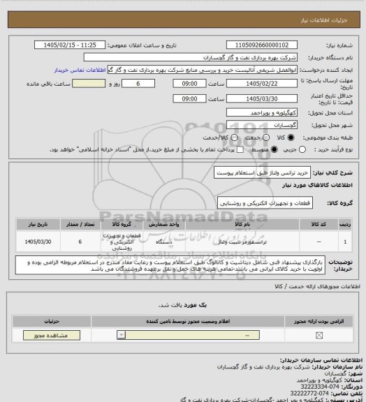 استعلام خرید ترانس ولتاژ طبق استعلام پیوست