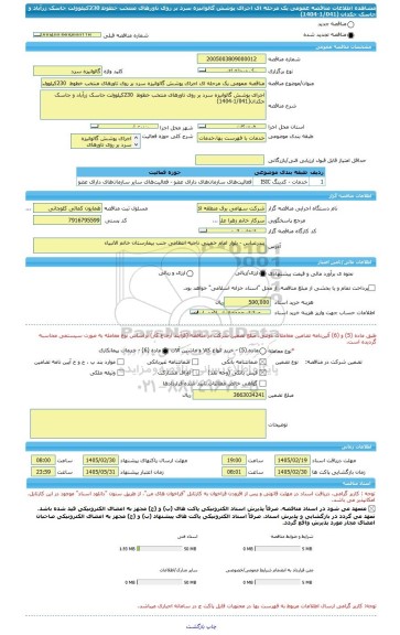 مناقصه، مناقصه عمومی یک مرحله ای اجرای پوشش گالوانیزه سرد بر روی تاورهای منتخب خطوط  230کیلوولت جاسک زرآباد و جاسک جکدان (1/041-1404)