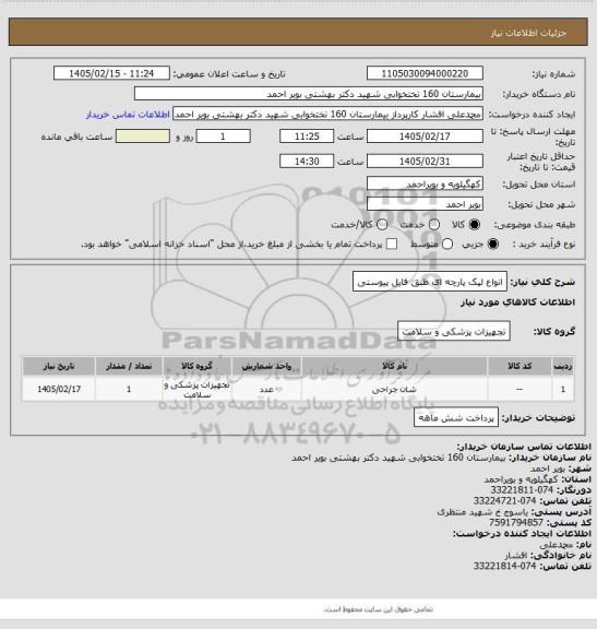 استعلام انواع لپک پارچه ای طبق فایل پیوستی