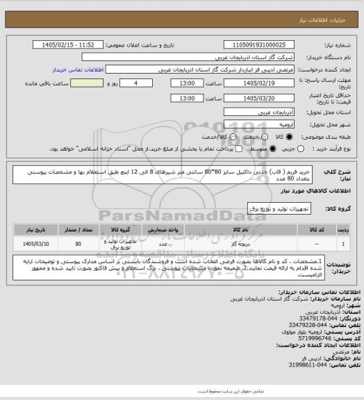 استعلام خرید فریم ( قاب) چدنی داکتیل سایز 80*80 سانتی متر شیرهای 8 الی 12 اینچ طبق استعلام بها و مشخصات پیوستی بتعداد 80 عدد