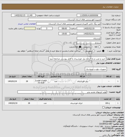 استعلام خرید و نصب و راه اندازی پنل خورشیدی به فایل پیوستی مراجعه شود