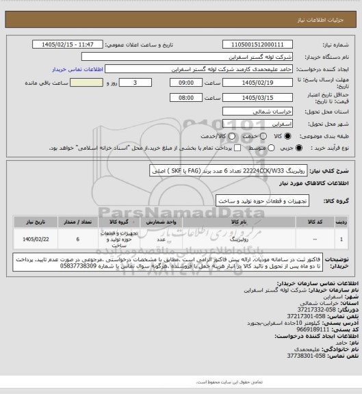 استعلام رولبرینگ 22224CCK/W33 تعداد 6 عدد  برند (FAG یا  SKF ) اصلی