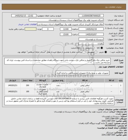 استعلام خرید صافی چک والو گازوییل و صافی نازل سوخت پاش جهت نیروگاه زاهدان مطابق مشخصات و اسناد فنی پیوست. ایران کد مشابه می باشد.