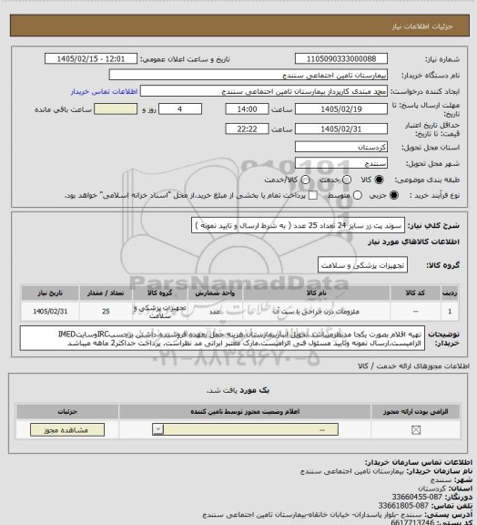 استعلام سوند پت زر سایز 24 تعداد 25 عدد ( به شرط ارسال و تایید نمونه )