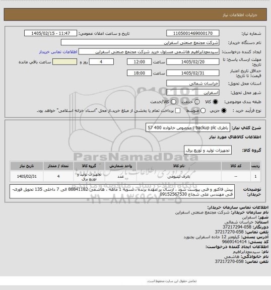 استعلام باطری backup plc : مخصوص خانواده S7 400