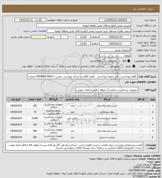 استعلام اقلام بهداشتی داخل جعبه بهداشتی . مقدار اقلام در مدارک پیوستی. تماس با 09399513440 رنجبری