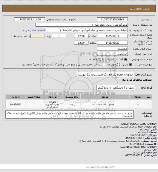 استعلام ایزوتون به همراه یک قلم دیگر طبق شرایط برگ پیوست