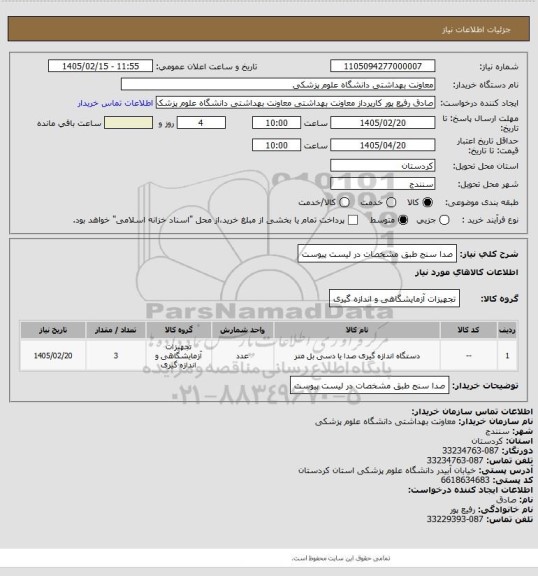 استعلام صدا سنج   طبق  مشخصات  در لیست  پیوست