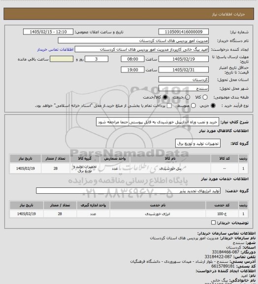 استعلام خرید و نصب وراه اندازیپنل خورشیدی به فایل پیوستی حتما مراجعه شود