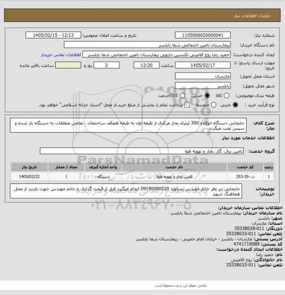 استعلام جابجایی دستگاه اتوکلاو 300 لیتری بخار مرکزی از طبقه اول به طبقه همکف ساختمان . تمامی متعلقات به دستگاه باز شده و سپس نصب میگردد