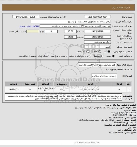 استعلام کتتر  تشخیصی  چپ      6f*3/5تعداد 20 عدد