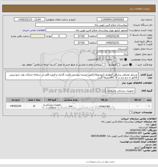 استعلام وسایل مصرفی پزشکی ارتوپدی {پیچ وپلاک}طبق لیست پیوستی قیمت گذاری و قیمت کلی در سامانه تدارکات وارد شود،پیش فاکتور با درج برند و کد IRCضمیمه گردد.