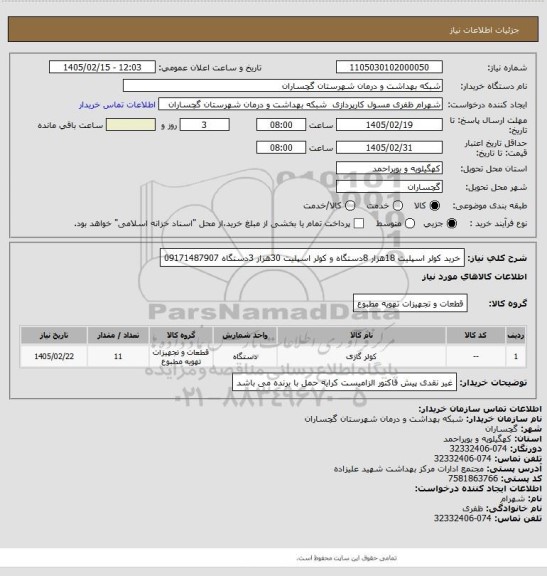 استعلام خرید کولر اسپلیت 18هزار 8دستگاه و کولر اسپلیت 30هزار 3دستگاه  09171487907