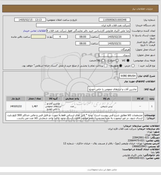 استعلام WIRE BRUSH