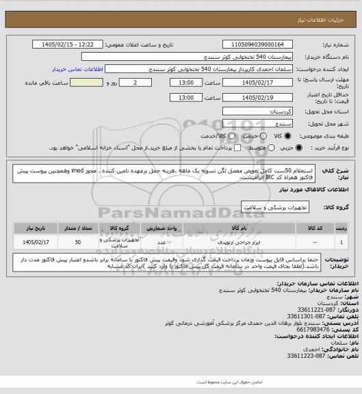استعلام استعلام 50ست کامل تعویض مفصل  لگن تسویه یک ماهه .هزینه حمل برعهده تامین کننده . مجوز imed وهمچنین پیوست پیش فاکتور همراه کد IRC  الزامیست.