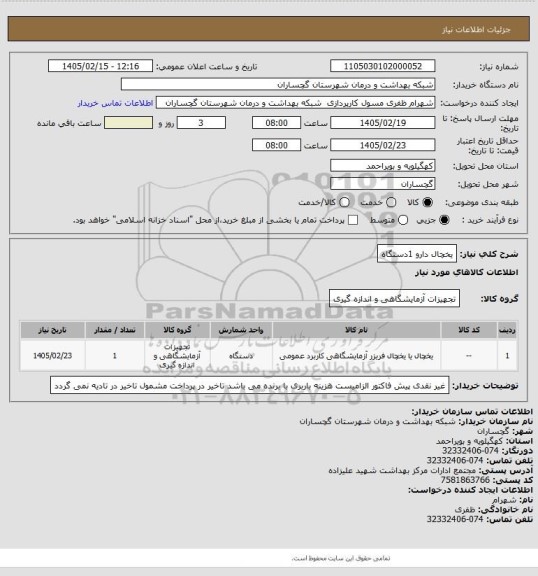 استعلام یخچال دارو 1دستگاه
