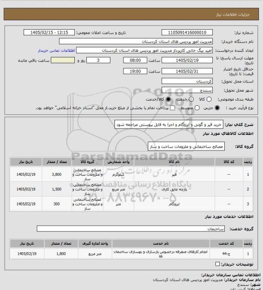 استعلام خرید قیر و گونی و ایزوگام و اجرا به فایل پیوستی مراجعه شود
