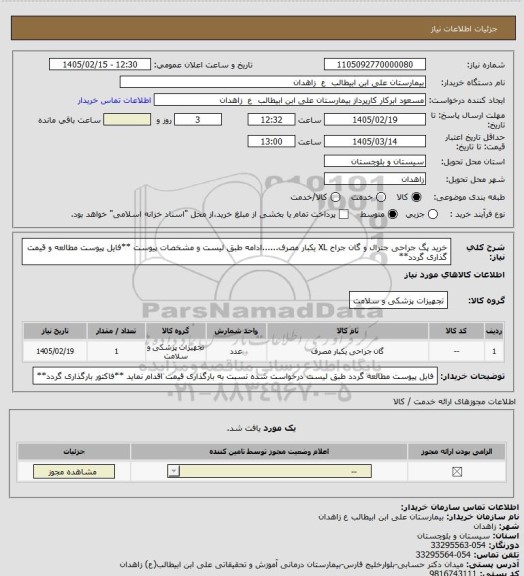 استعلام خرید پگ جراحی جنرال و گان جراح XL یکبار مصرف......ادامه طبق لیست و مشخصات پیوست
**فایل پیوست مطالعه و قیمت گذاری گردد**