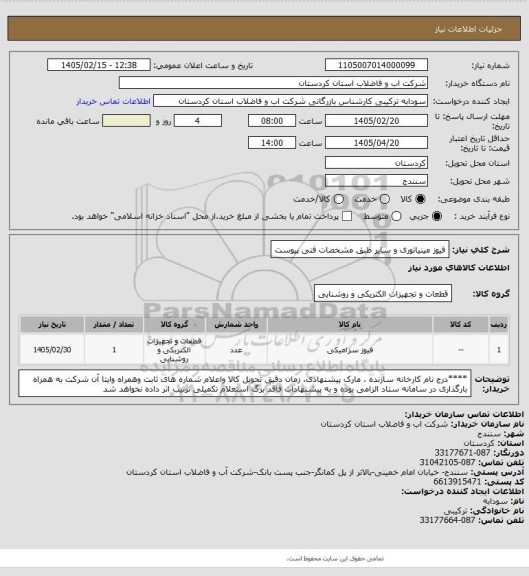 استعلام فیوز مینیاتوری و سایر طبق مشخصات فنی پیوست