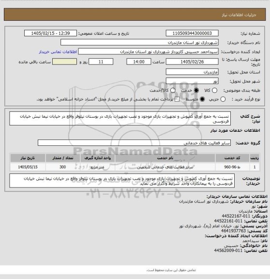 استعلام نسبت به جمع آوری کفپوش و تجهیزات بازی موجود و نصب تجهیزات بازی در بوستان نیلوفر واقع در خیابان نیما نبش خیابان فردوسی
