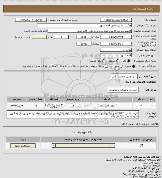 استعلام سر توربین دندانپزشکی