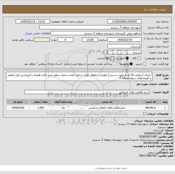 استعلام اجرای آسفالت 19-0 به صورت دستی( همراه با غلطک فلزی شامل  آماده سازی سطح ،تمیز کاری همراه با قیرپاشی لازم )معابر و کوچه های سطح منطقه 3