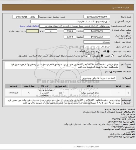 استعلام چراغ خیابانی ساترن200وات30000لومن4000کلوین طوسی برند مازی نور
اقلام در محل شهرداری فریدونکنار مورد تحویل قرار بگیرد.هزینه حمل به عهده فروشنده می باشد