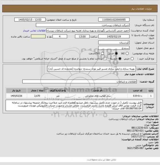 استعلام بهینه سازی و ایمن سازی مسیر فیبر نوری سنندج- دیواندره (محدوده ی حسین آباد)
