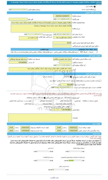 مناقصه، مناقصه عمومی همزمان با ارزیابی (یکپارچه) یک مرحله ای واگذاری راهبری مراکز ذخیره سازی استان چهارمحال و بختیاری