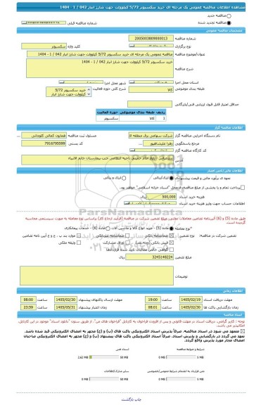 مناقصه، مناقصه عمومی یک مرحله ای خرید سکسیونر 5/72 کیلوولت جهت شارژ انبار 042 / 1 - 1404