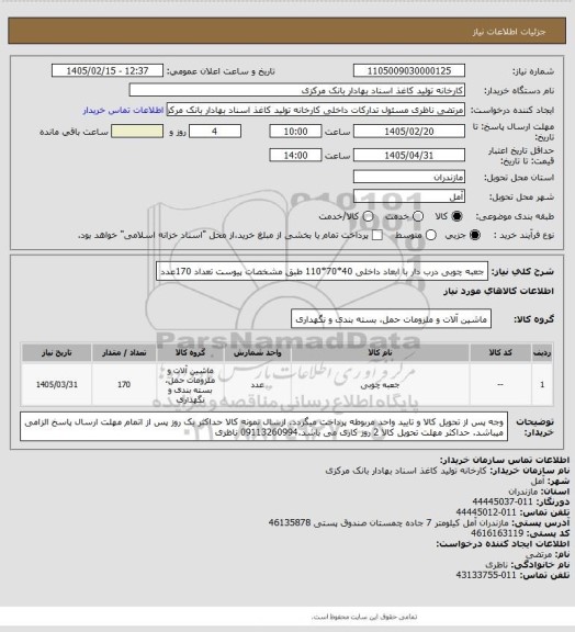 استعلام جعبه چوبی درب دار با ابعاد داخلی 40*70*110 طبق مشخصات پیوست  تعداد 170عدد
