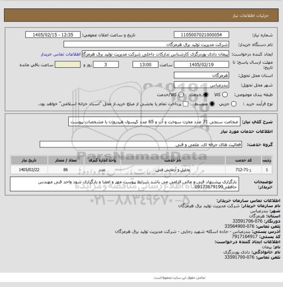 استعلام ضخامت سنجی 21 عدد مخزن سوخت و آب و 65 عدد کپسول هیدروژن با مشخصات پیوست