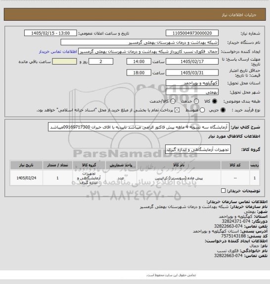 استعلام آزمایشگاه سه
تسویه 4 ماهه
پیش فاکتور الزامی میباشد 
تاییدیه با اقای خیران 09169717300میباشد