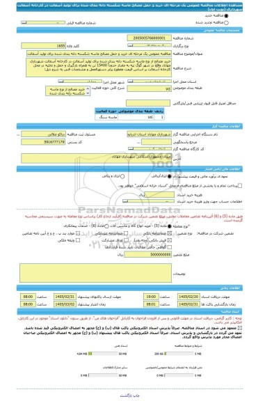 مناقصه، مناقصه عمومی یک مرحله ای خرید و حمل مصالح ماسه شکسته دانه بندی شده برای تولید آسفالت در کارخانه آسفالت شهرداری (نوبت اول)