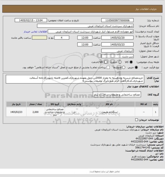 استعلام خریدمصالح شسته وشکسته به مقدار 2000تن،حمل بعهده شهرداری،کمترین فاصله بادپودرکارخانه آسفالت شهرداری،کدکارگاهی الزام طبق1برگ توضیعات پیوستی0