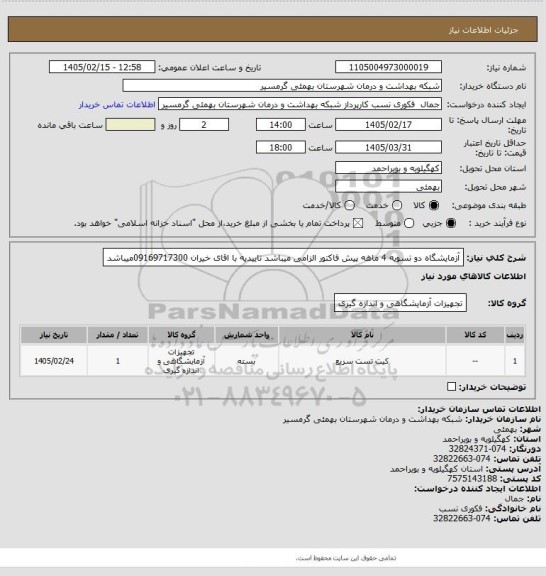استعلام آزمایشگاه دو 
تسویه 4 ماهه
پیش فاکتور الزامی میباشد 
تاییدیه با اقای خیران 09169717300میباشد
