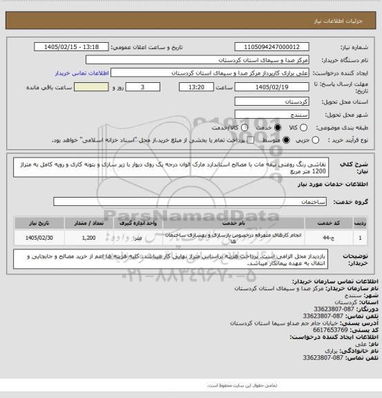استعلام نقاشی رنگ روغنی نیمه مات با مصالح استاندارد مارک الوان درجه یک روی دیوار با زیر سازی و بتونه کاری و رویه کامل به متراژ 1200 متر مربع