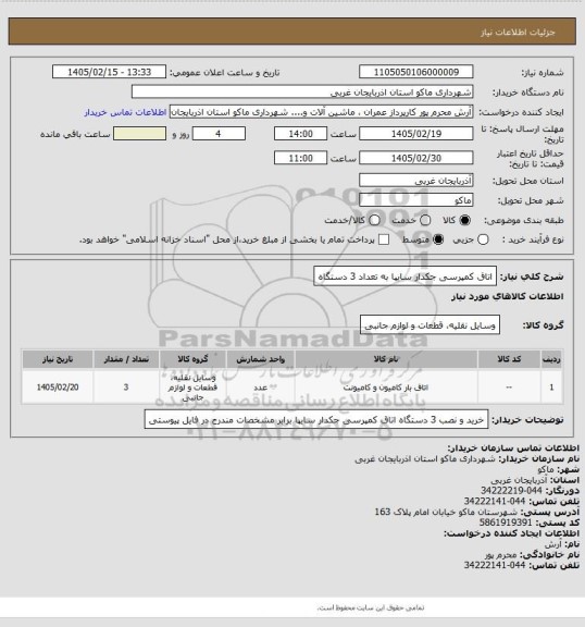استعلام اتاق کمپرسی جکدار سایپا به تعداد 3 دستگاه
