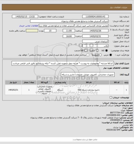 استعلام کدکالا مشابه * مشخصات به پیوست * هزینه حمل برعهده تامین کننده * ارائه پیشفاکتور دقیق فنی الزامی میباشد