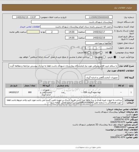 استعلام با سلام خرید اقلام مصرفی مورد نیاز ازمایشگاه بیمارستان شهدای باشت لطفا به مدارک پیوستی مراجعه و مطالعه گردد