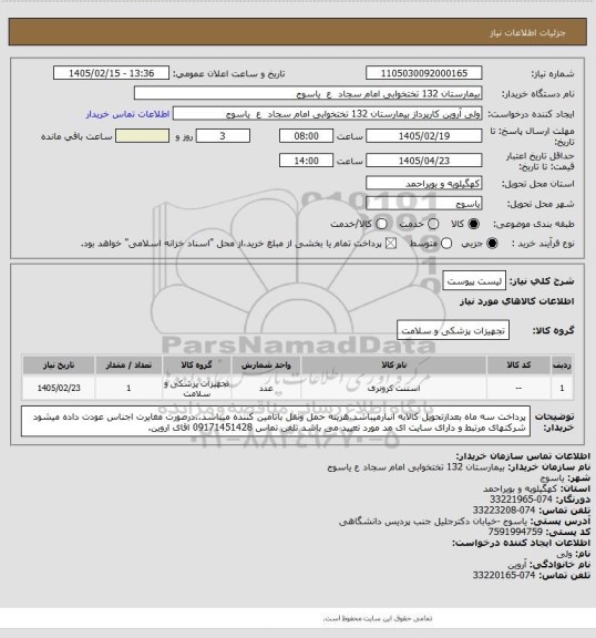 استعلام لیست پیوست