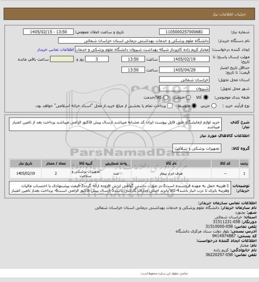 استعلام خرید لوازم ازمایشگاه طبق فایل پیوست ایران کد مشابه میباشد
ارسال پیش فاکتور الزامی میباشد 
پرداخت بعد از تامین اعتبار میباشد