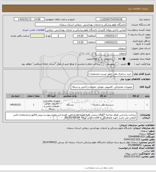 استعلام خرید سانترال  تلفن طبق لیست مشخصات