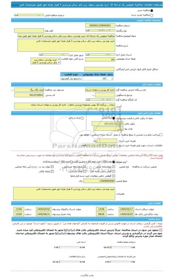 مناقصه، مناقصه عمومی یک مرحله ای خرید پوشش سقف زیپ پانل سالن ورزشی 3 هزار نفری ابهر طبق مشخصات فنی